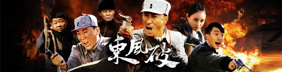 东风破电视剧情介绍(东风破电视剧所有演员表)