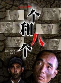 什么是《一个和八个》?