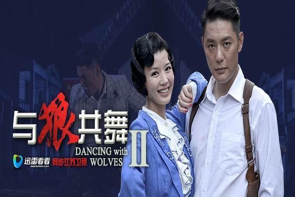 与狼共舞2电视剧剧情介绍(电视剧《与狼共舞2》剧情介绍有吗？)