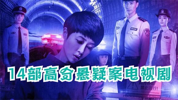 谁可以推荐一些破案悬疑剧,最好几集一个案子的?