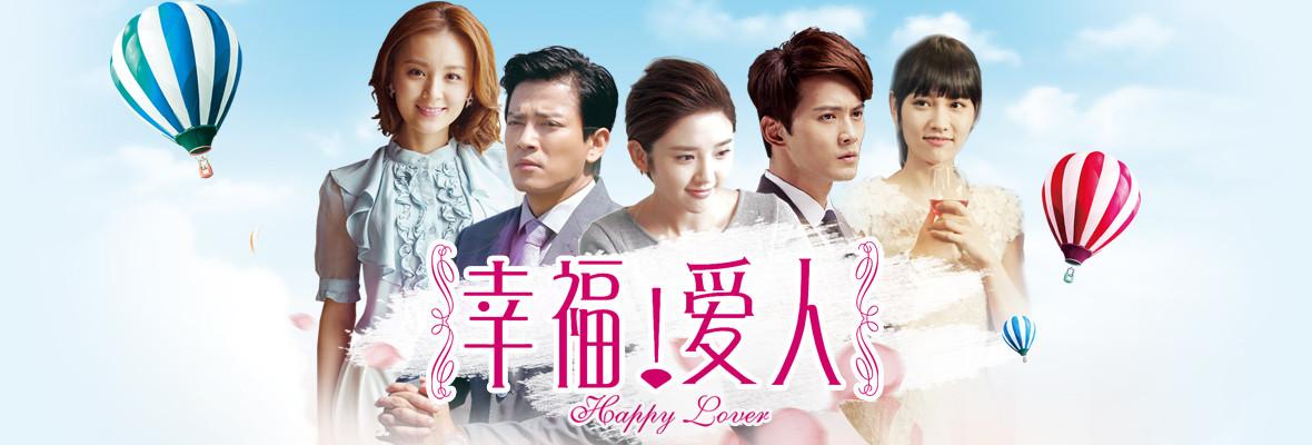 幸福爱人电视剧情分集介绍(幸福爱人分集剧情介绍)