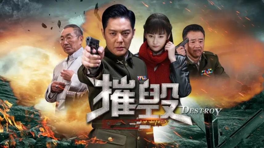 电视剧摧毁剧情介绍