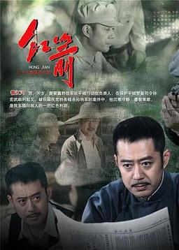 红箭电视剧剧情介绍