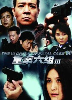 重案6组4分剧情介绍(重案六组4的全体演员表，主要是配角的演员表)