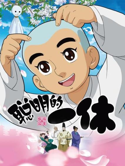 请问《聪明的一休》的一集剧情