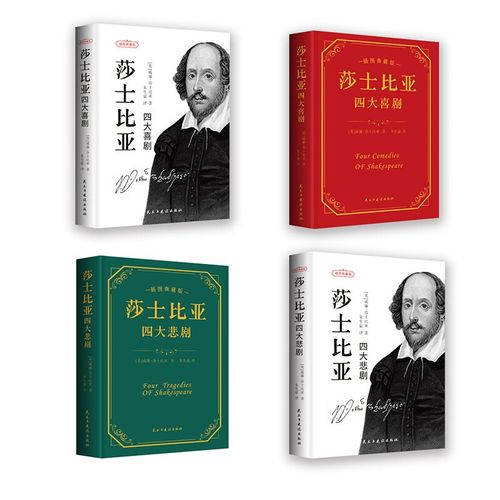莎士比亚的四大悲剧和四大喜剧分别是什么?