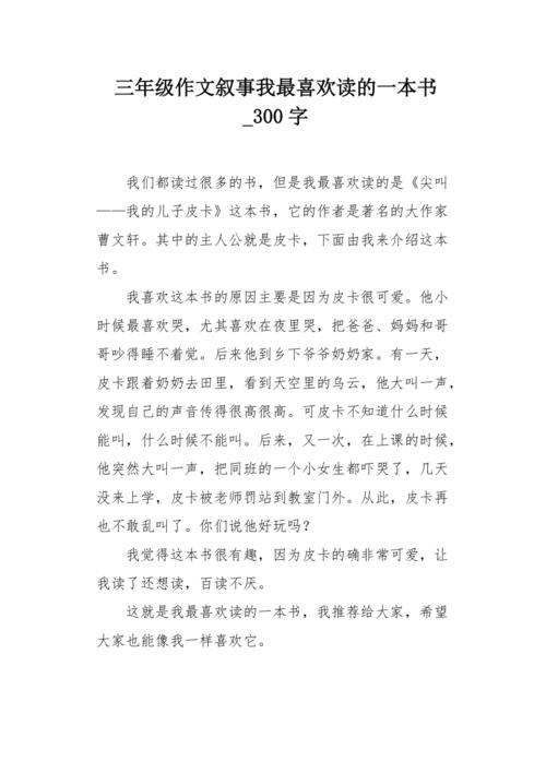我最喜爱的一本书优秀作文
