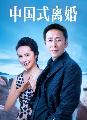 中国式离婚剧情介绍.(中国式离婚剧情介绍)