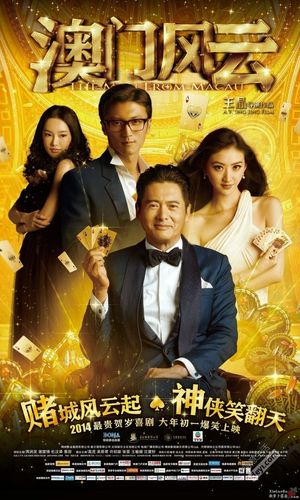 澳门风云2详细剧情介绍(澳门风云2的介绍)