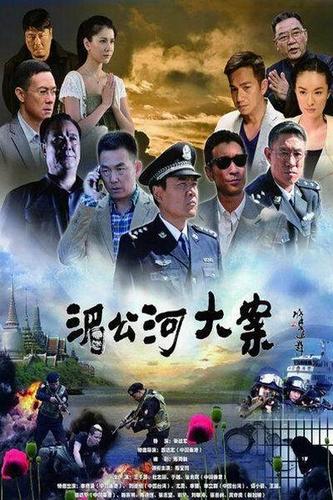 湄公河大案剧情分集介绍