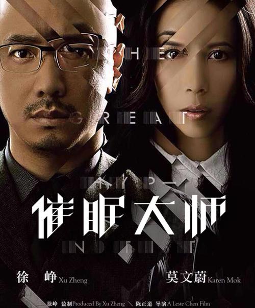 催眠大师剧情详细介绍(以及催眠给我们的启示)
