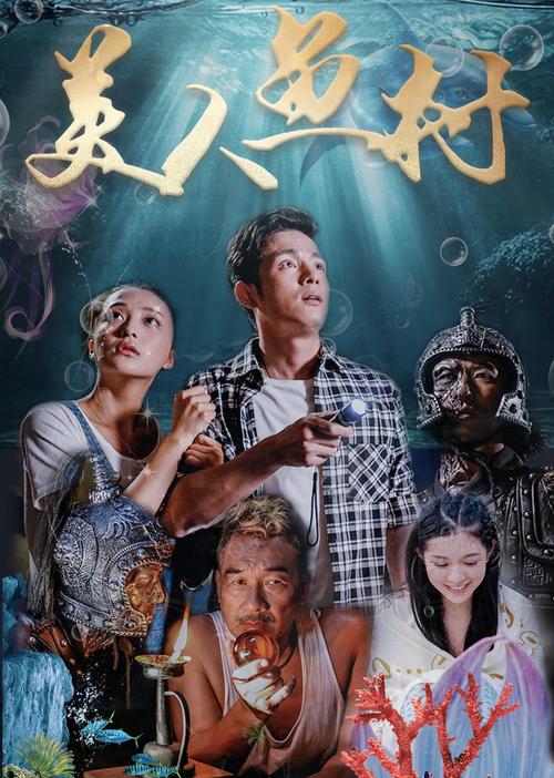 人鱼村庄是电影还是电视剧