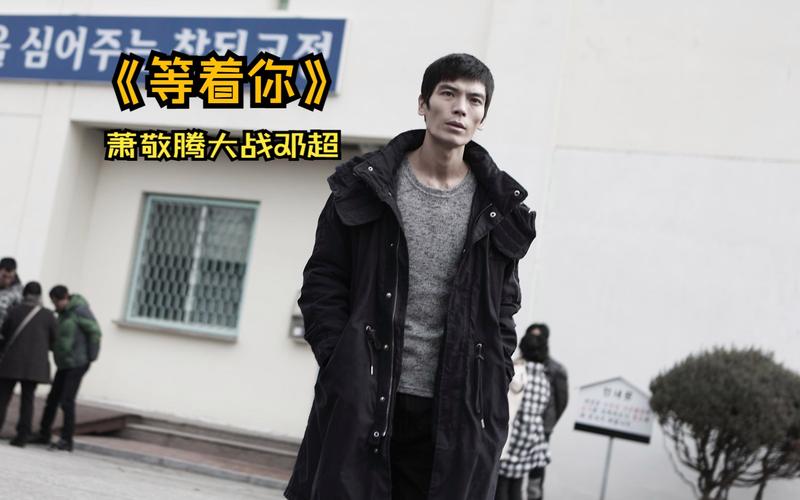 韩国电影等着你男主角叫什么名字