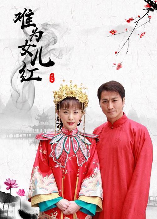 难为女儿红剧情介绍哪儿有