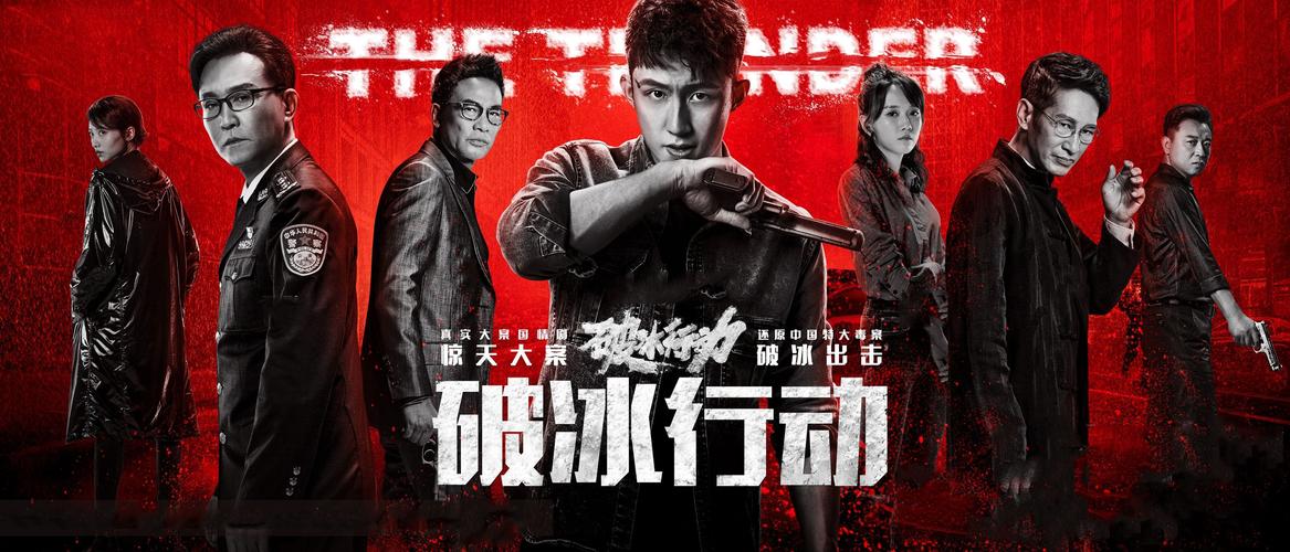 破冰行动快速分集剧情介绍(破冰行动剧情分集介绍(揭开黑帮组织的真相))