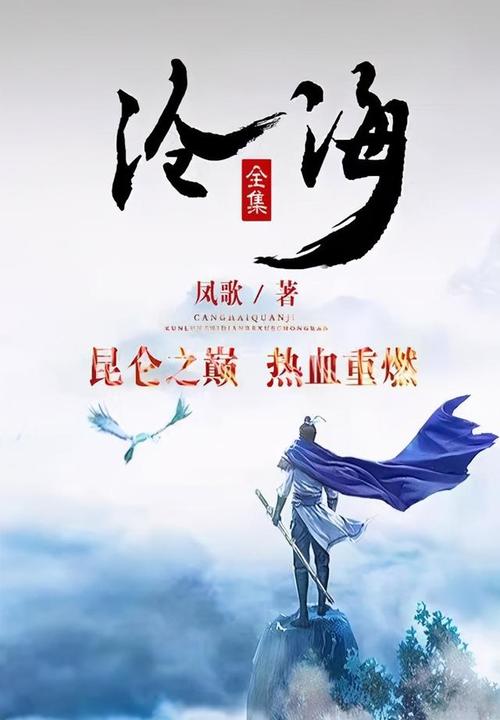 沧海前八集大概剧情