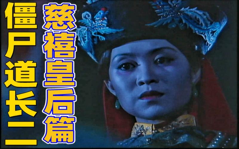 僵尸道长2剧情