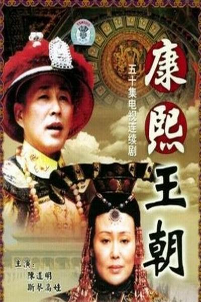 康熙王朝剧情分集介绍