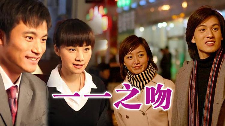 一一之吻的介绍