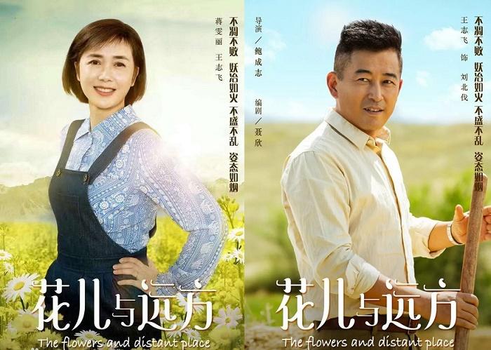 花儿与远方剧情介绍花儿与远方电视剧简介