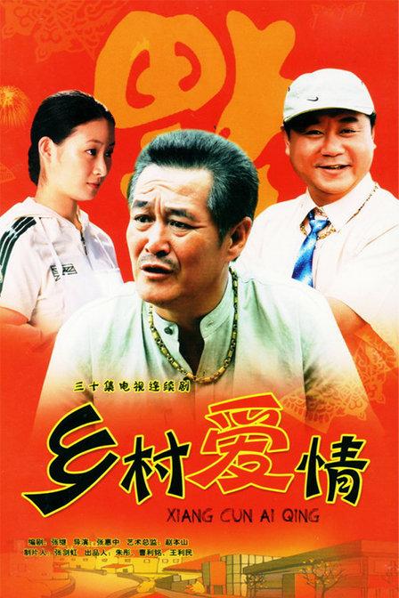 乡村爱情第1部剧情