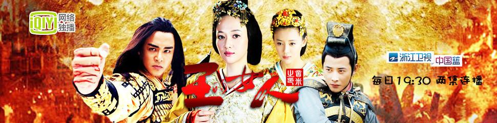 王的女人讲的是什么故事