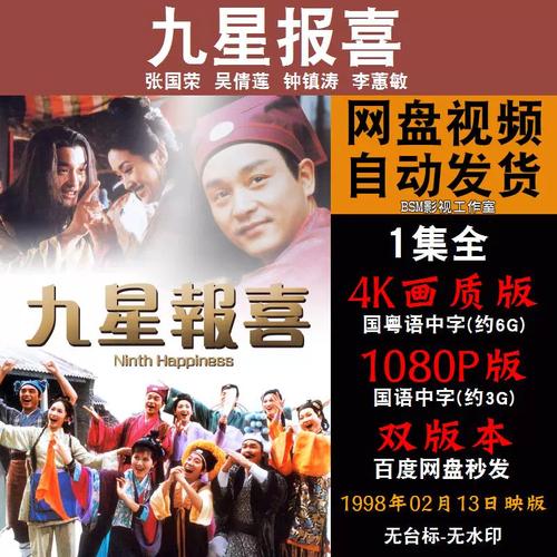 九星报喜的电影剧情