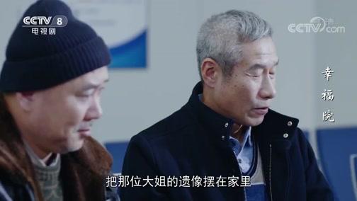 电视剧幸福院剧情介绍