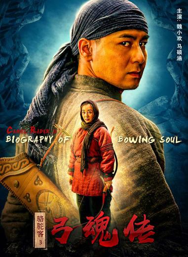 骆驼客分集剧情介绍(骆驼客2之箭在弦剧情)