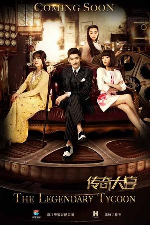 传奇大亨剧情16介绍(传奇大亨大结局是什么传奇大亨简介)