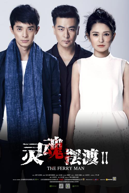 灵魂摆渡2 详细剧情介绍(《灵魂摆渡2》讲的是什么剧情？)