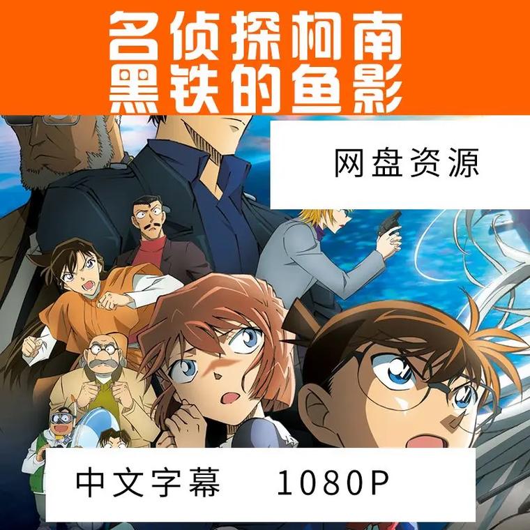 求柯南9部剧场版的详细剧情介绍