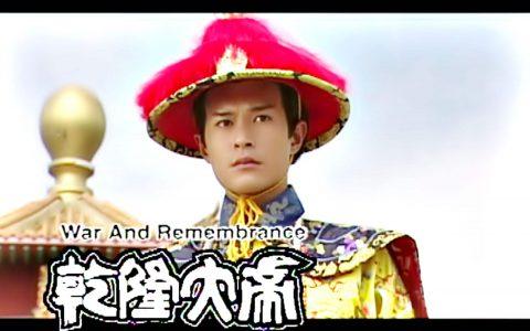 乾隆大帝剧情分集介绍(乾隆大帝剧情)