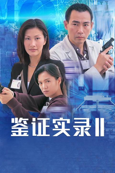 鉴证实录2的大结局如何?