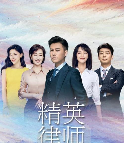 精英律师剧情分集介绍(跨越法律与人情的故事)