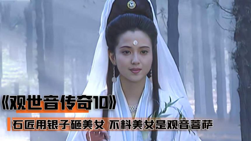 新白娘子传奇 观音菩萨出现集数?