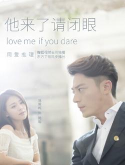 他来了请闭眼剧情介绍(一段离奇的爱情故事)