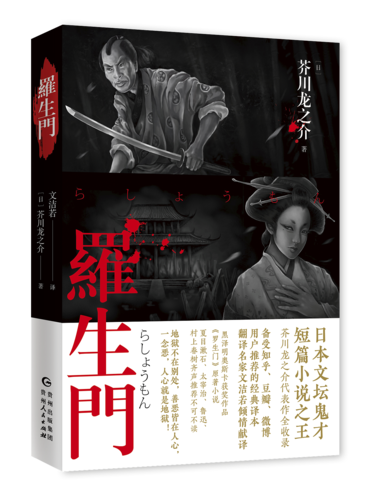 罗生门讲的是什么?
