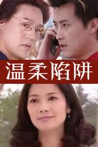 温柔陷阱剧情介绍