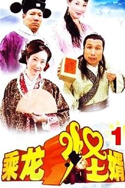 乘龙怪婿2阿九变狗是第几集