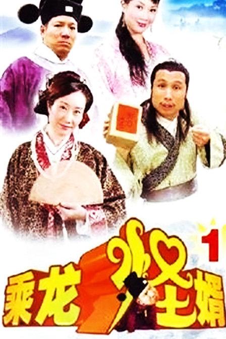 乘龙怪婿第2-3部 尚下九唱双截棍系第几集???
