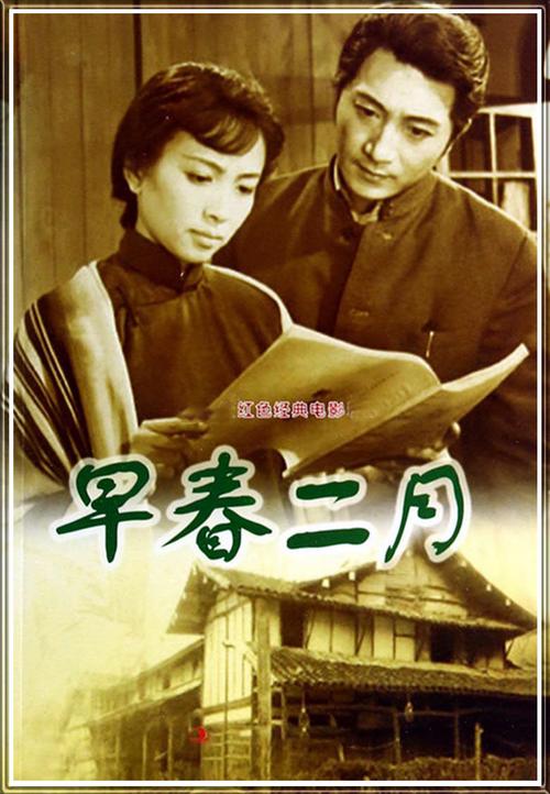 请介绍下电影“早春二月”,谢谢