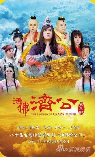 活佛济公全集版剧情介绍i(陈浩民版活佛济公第三部全集哪里可以看？)