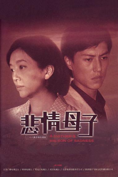 悲情母子 分集介绍