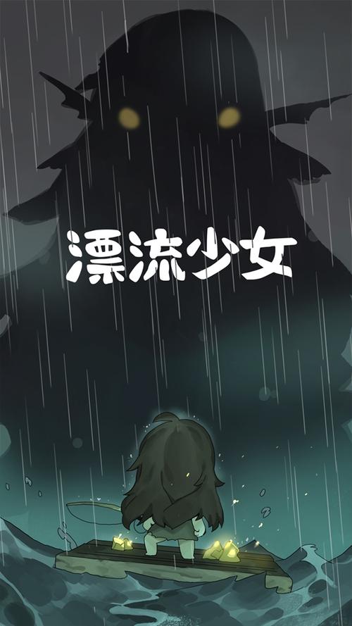 漂流少女有结局嘛