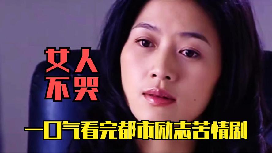 哪儿能下到:《女人不哭》的剧情简介呀?