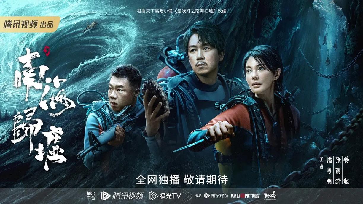 南海归墟分集剧情介绍