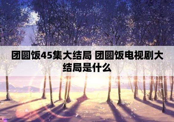 团圆饭45集大结局团圆饭45集大结局剧情