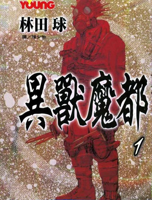 异兽魔都 剧情介绍(《DOROHEDORO异兽魔都》：书是真好看，长鸿是真垃圾)