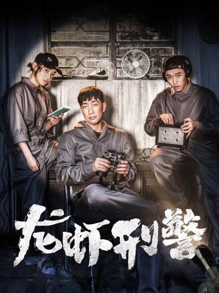 电影《龙虾刑警》主要讲了什么?